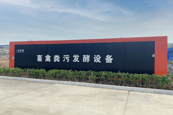 如何實(shí)現(xiàn)畜禽糞便處理設(shè)備無(wú)故障管理？